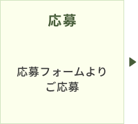 1.応募 応募フォームよりご応募