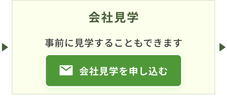 3.会社見学 事前に見学することもできます。お申し込みはこちらをクリック