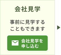 3.会社見学 事前に見学することもできます。お申し込みはこちらをクリック