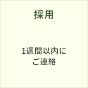 5.採用 1週間以内にご連絡